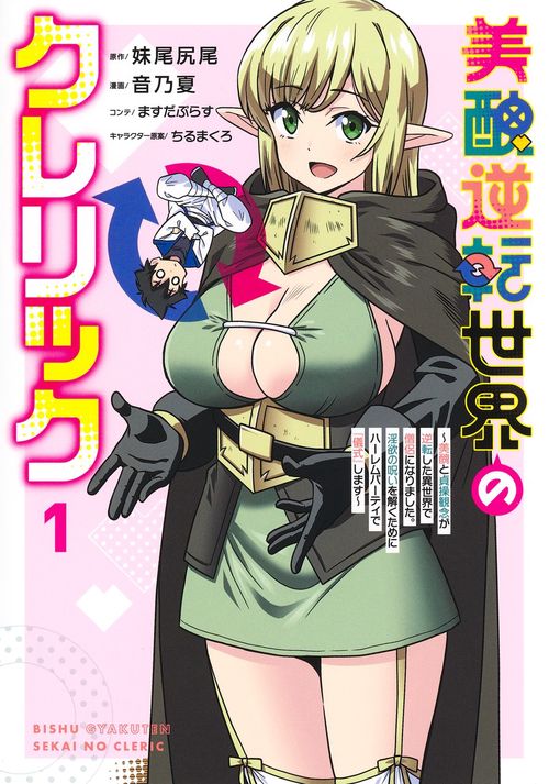 美醜逆転世界のクレリック 美醜と貞操観念が逆転した異世界で僧侶になりました。淫欲の呪いを解くためにハーレムパーティで『儀式』します 1