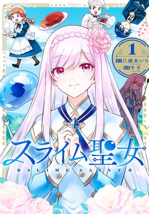 スライム聖女 1