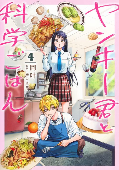 ヤンキー君と科学ごはん 4