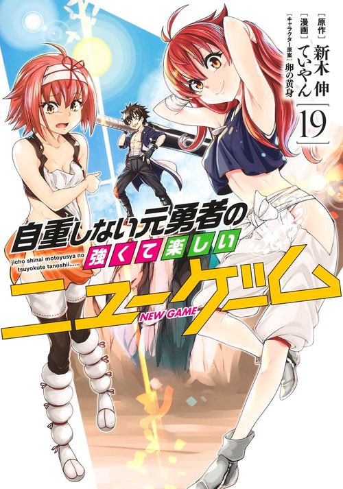自重しない元勇者の強くて楽しいニューゲーム 19