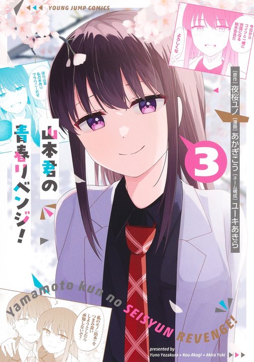 山本君の青春リベンジ！ 3