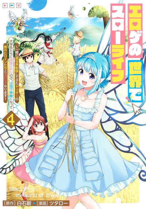 エロゲの世界でスローライフ 4 ～一緒に異世界転移してきたヤリサーの大学生たちに追放されたので、辺境で無敵になって真のヒロインたちとヨロシクやります～