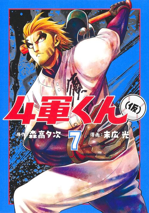 4軍くん（仮） 7