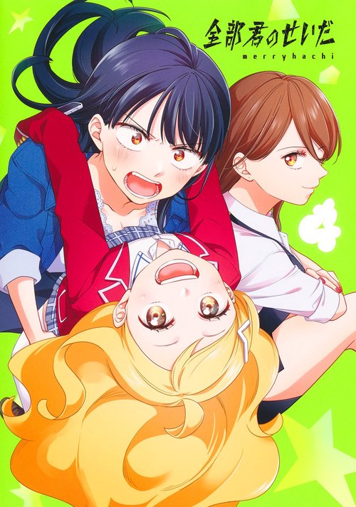 全部君のせいだ 4