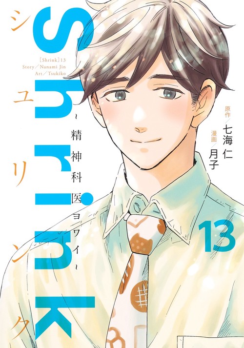 Shrink～精神科医ヨワイ～ 13