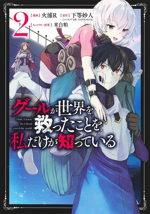 グールが世界を救ったことを私だけが知っている 2