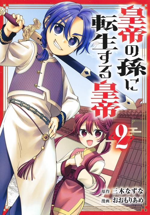 皇帝の孫に転生する皇帝 2