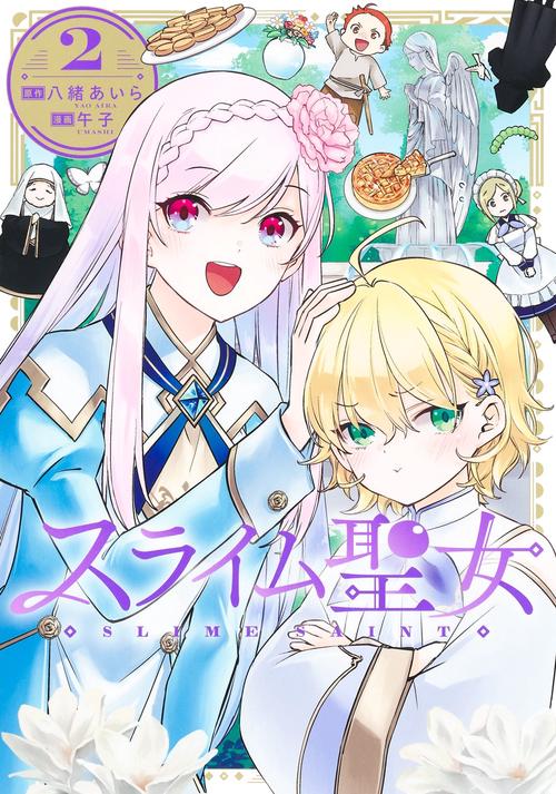 スライム聖女 2