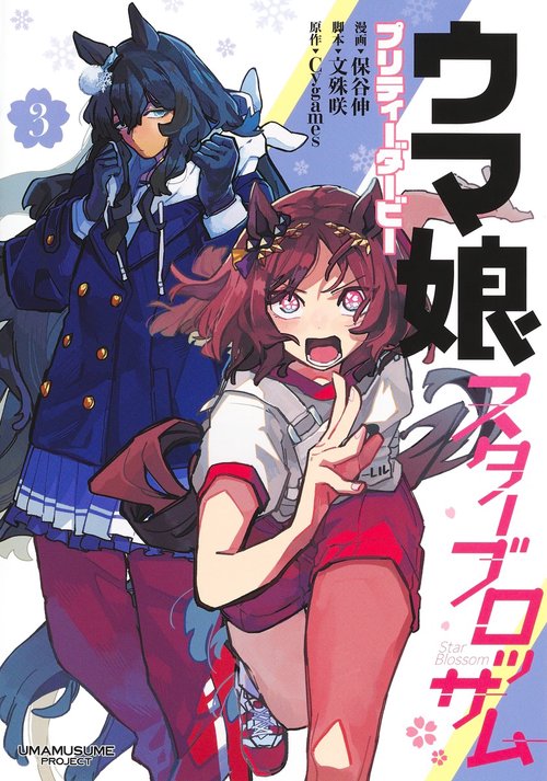 ウマ娘 プリティーダービー スターブロッサム 3