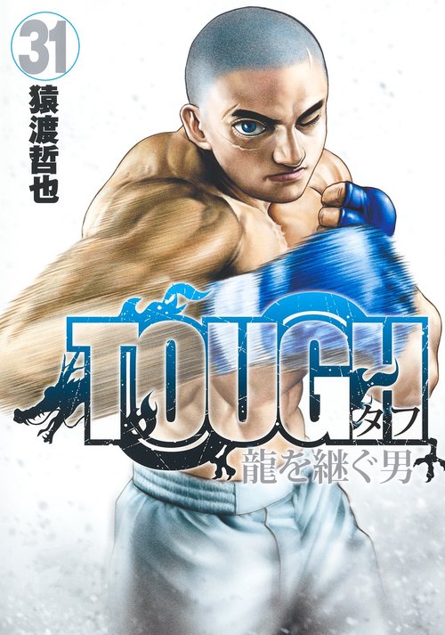 TOUGH 龍を継ぐ男 31