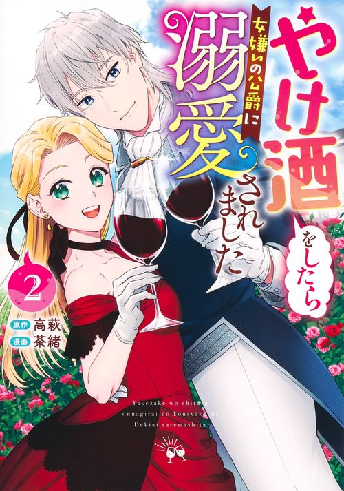 やけ酒をしたら女嫌いの公爵に溺愛されました 2
