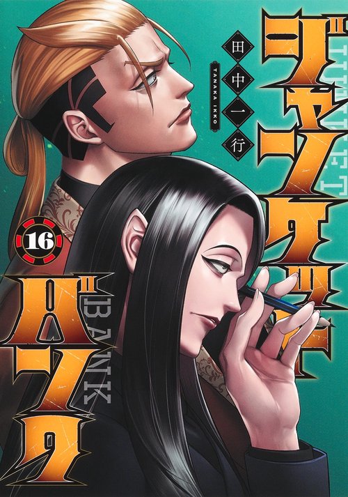 ジャンケットバンク 16