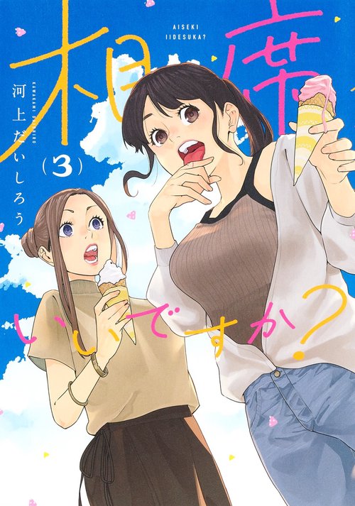 相席いいですか？ 3