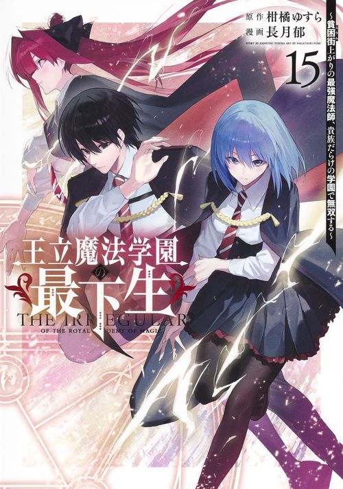 王立魔法学園の最下生 15 ～貧困街上がりの最強魔法師、貴族だらけの学園で無双する～