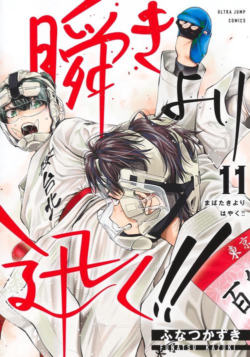 瞬きより迅く!! 11