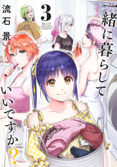 一緒に暮らしていいですか？ 3