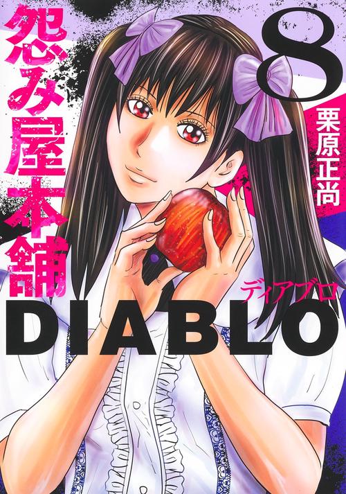怨み屋本舗DIABLO 8
