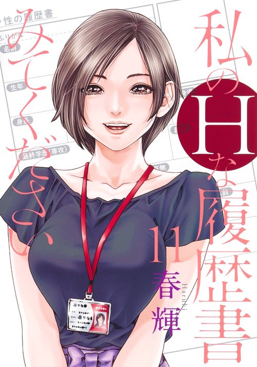 私のHな履歴書みてください 11