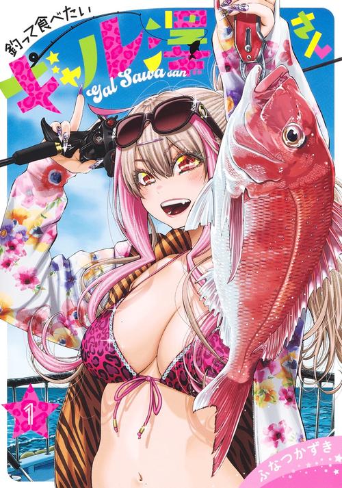 釣って食べたいギャル澤さん 1