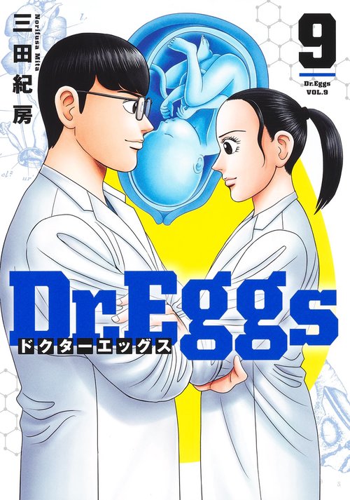 Dr.Eggs ドクターエッグス 9