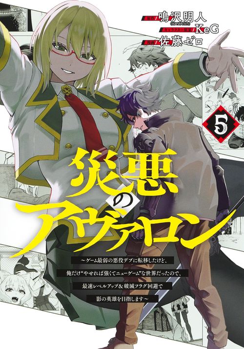 災悪のアヴァロン 5 ～ゲーム最弱の悪役デブに転移したけど、俺だけ“やせれば強くてニューゲーム”な世界だったので、最速レベルアップ＆破滅フラグ回避で影の英雄を目指します～