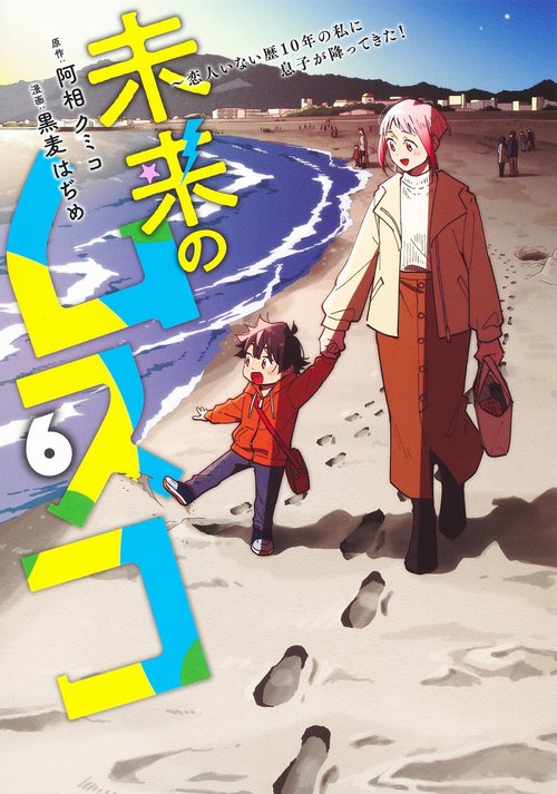 未来のムスコ 6 ～恋人いない歴10年の私に息子が降ってきた！
