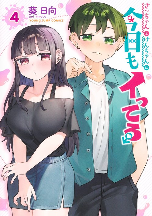 さっちゃんとけんちゃんは今日もイってる 4