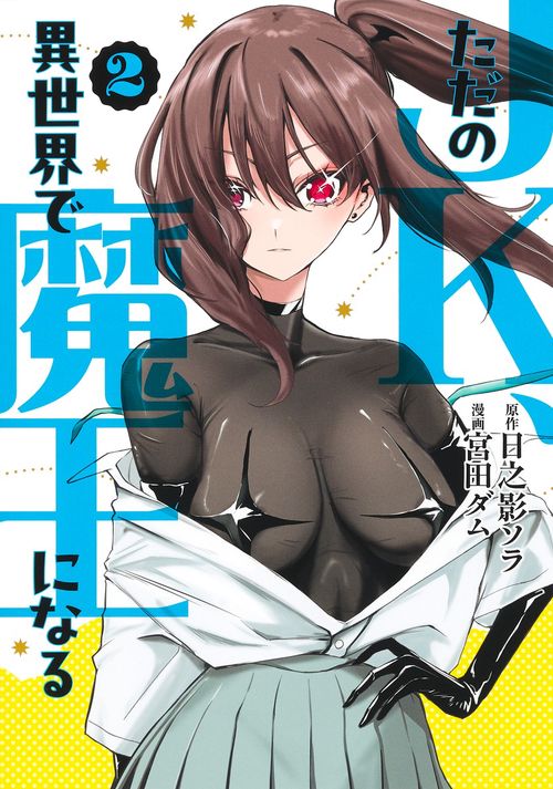 ただのJK、異世界で魔王になる 2