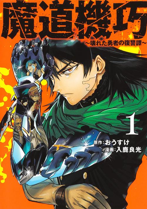 魔道機巧 1 ～壊れた勇者の復讐譚～