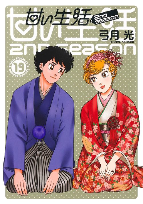 甘い生活 2nd season 19