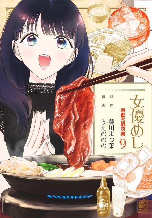 女優めし 9
