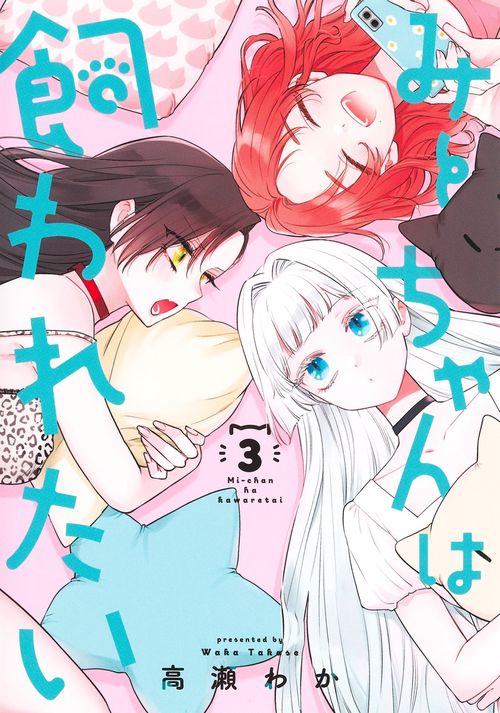 みーちゃんは飼われたい 3