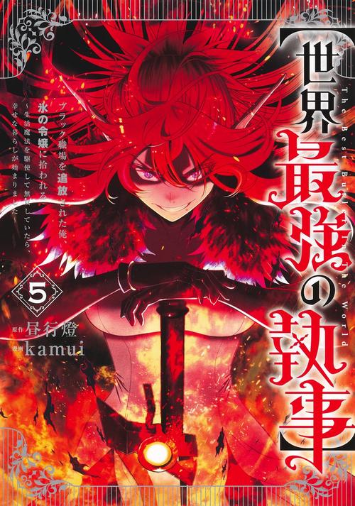 【世界最強の執事】 5 ブラック職場を追放された俺、氷の令嬢に拾われる～生活魔法を駆使して無双していたら、幸せな暮らしが始まりました～