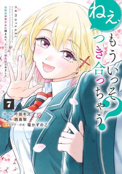 ねぇ、もういっそつき合っちゃう？ 7 幼馴染の美少女に頼まれて、カモフラ彼氏はじめました