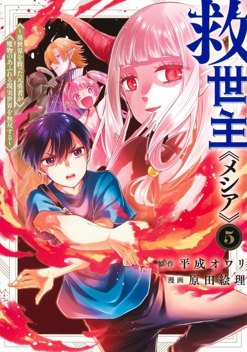 救世主《メシア》 5 ～異世界を救った元勇者が魔物のあふれる現実世界を無双する～