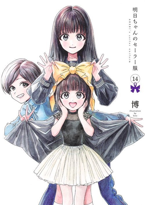 明日ちゃんのセーラー服 14