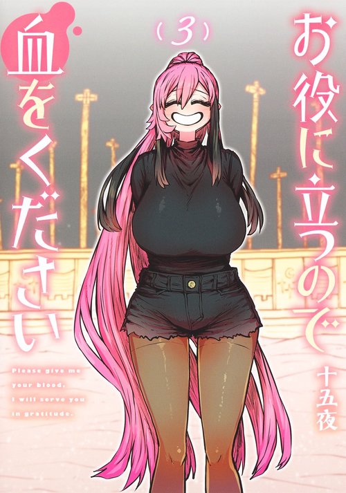 お役に立つので血をください 3