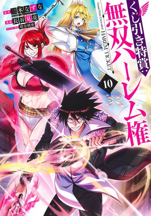 くじ引き特賞:無双ハーレム権 10
