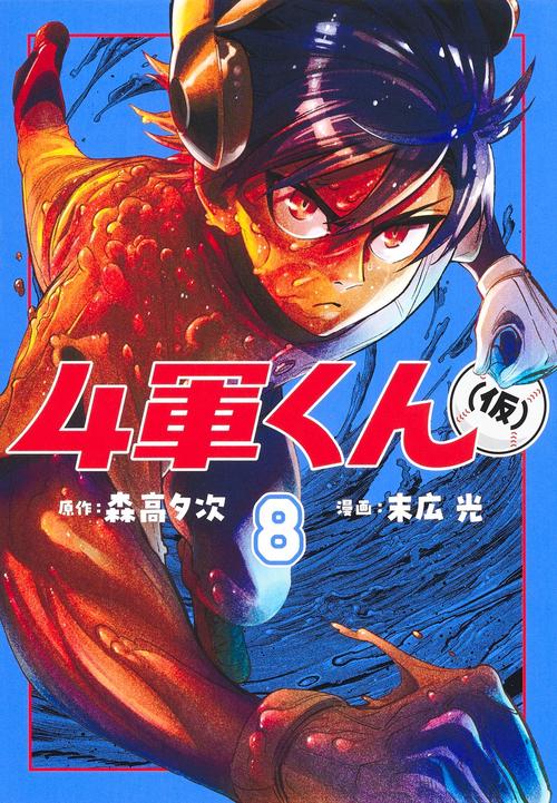 4軍くん（仮） 8