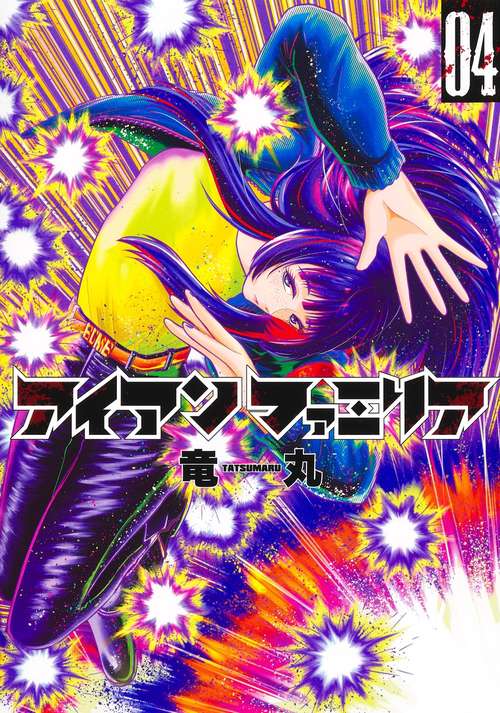アイアンファミリア 4
