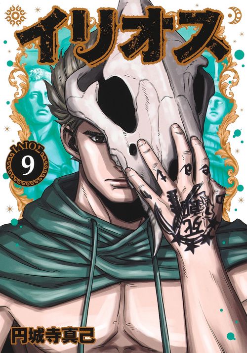 イリオス 9