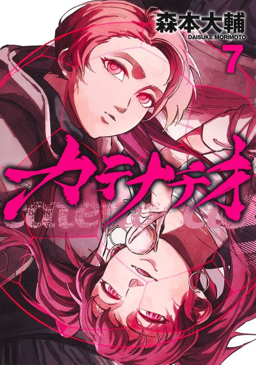 カテナチオ 7