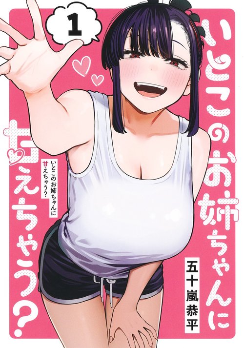 いとこのお姉ちゃんに甘えちゃう？ 1
