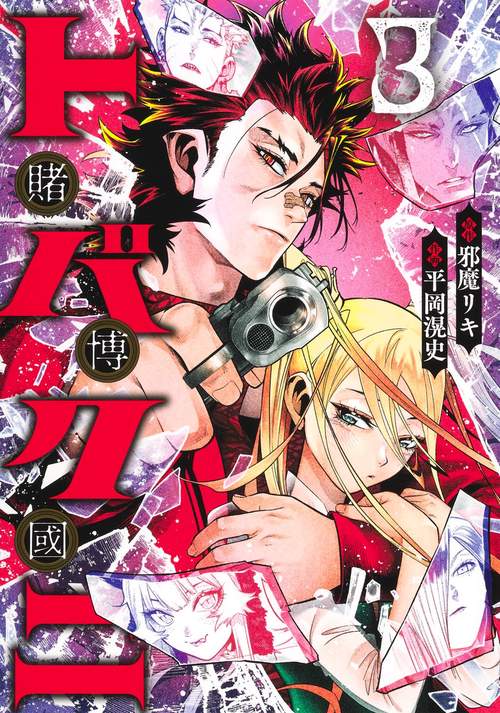 トバクニ 3 ～賭博國～