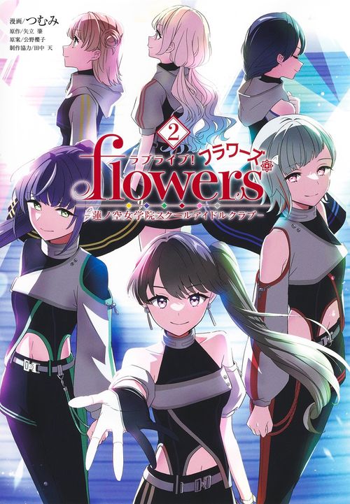 ラブライブ！ flowers＊―蓮ノ空女学院スクールアイドルクラブ― 2