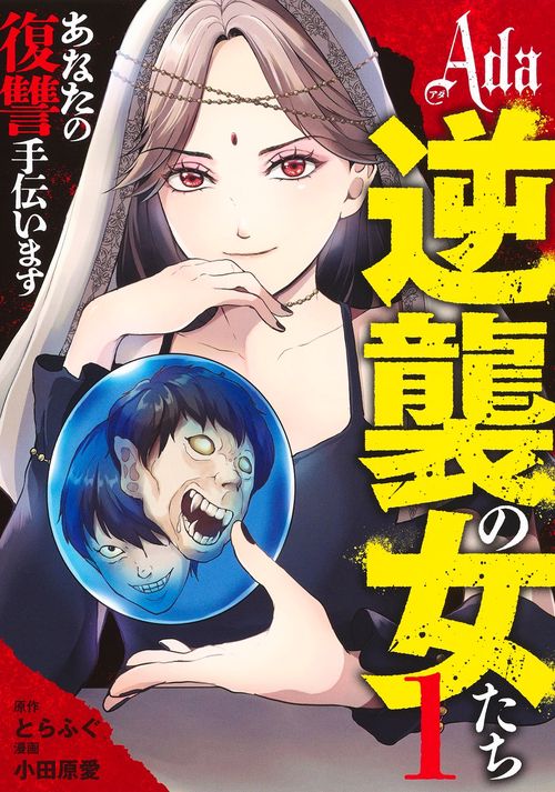 Ada～逆襲の女たち～ 1