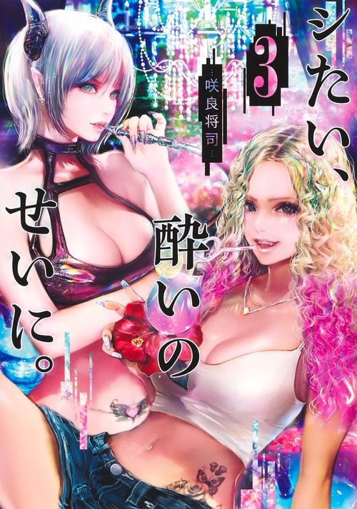 シたい、酔いのせいに。 3