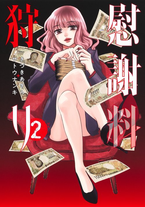 慰謝料狩り 2