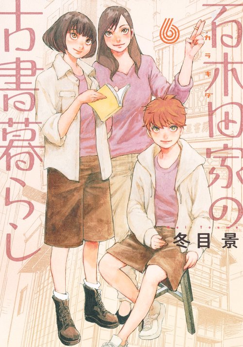 百木田家の古書暮らし 6