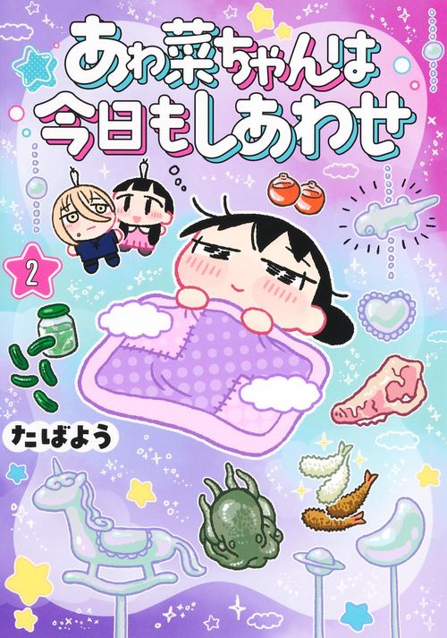 あゎ菜ちゃんは今日もしあわせ 2